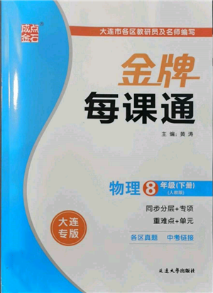 延邊大學(xué)出版社2022點(diǎn)石成金金牌每課通八年級下冊物理人教版大連專版參考答案