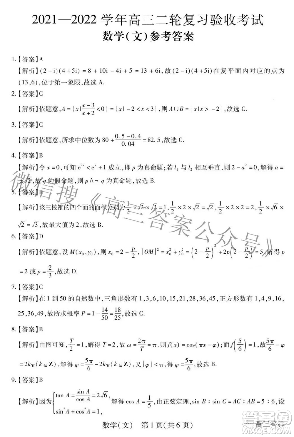 智慧上進(jìn)2021-2022學(xué)年高三二輪復(fù)習(xí)驗(yàn)收考試文科數(shù)學(xué)試題及答案