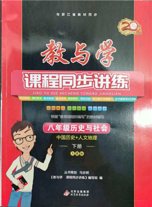 北京教育出版社2022教與學課程同步講練八年級下冊歷史與社會人教版參考答案