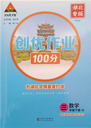 武漢出版社2022狀元成才路創(chuàng)優(yōu)作業(yè)100分三年級(jí)下冊(cè)數(shù)學(xué)人教版湖北專版參考答案