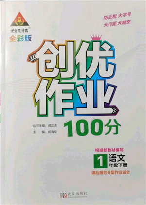 武漢出版社2022狀元成才路創(chuàng)優(yōu)作業(yè)100分一年級(jí)下冊(cè)語(yǔ)文人教版參考答案