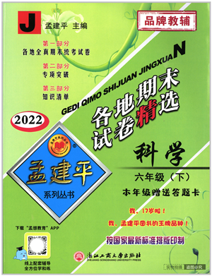 浙江工商大學出版社2022孟建平各地期末試卷精選六年級科學下冊J教科版答案