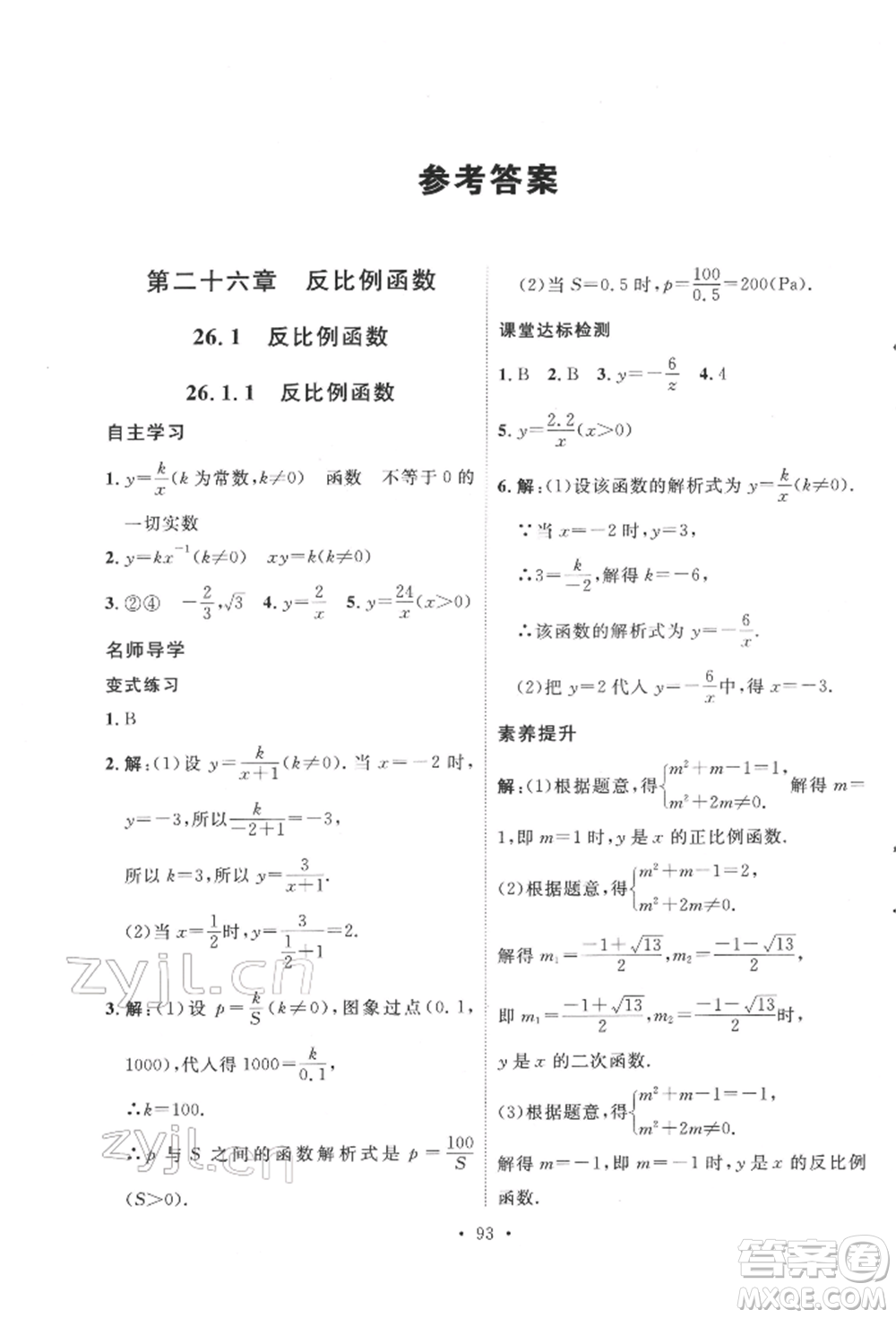 陜西人民出版社2022實(shí)驗(yàn)教材新學(xué)案九年級(jí)下冊(cè)數(shù)學(xué)人教版參考答案