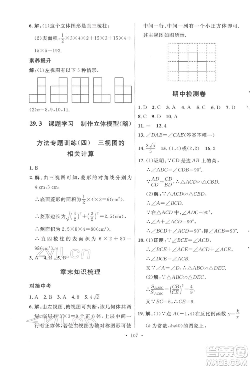 陜西人民出版社2022實(shí)驗(yàn)教材新學(xué)案九年級(jí)下冊(cè)數(shù)學(xué)人教版參考答案