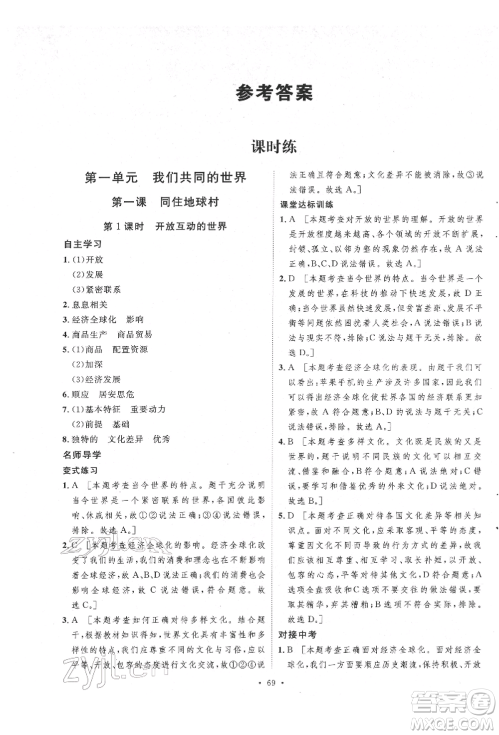 陜西人民出版社2022實驗教材新學案九年級下冊道德與法治人教版參考答案