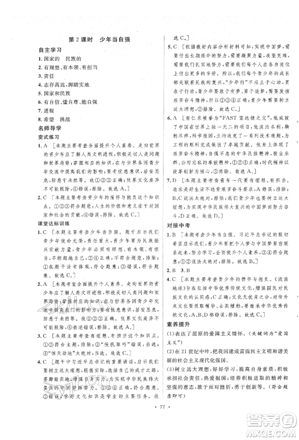 陜西人民出版社2022實驗教材新學案九年級下冊道德與法治人教版參考答案