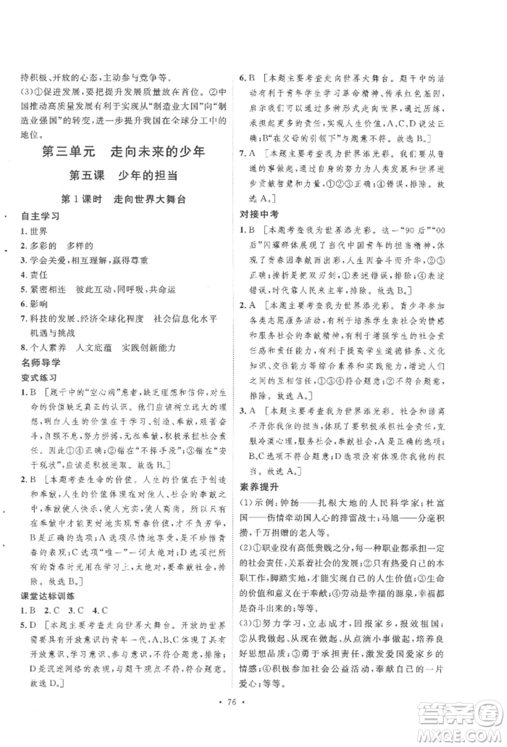 陜西人民出版社2022實驗教材新學案九年級下冊道德與法治人教版參考答案