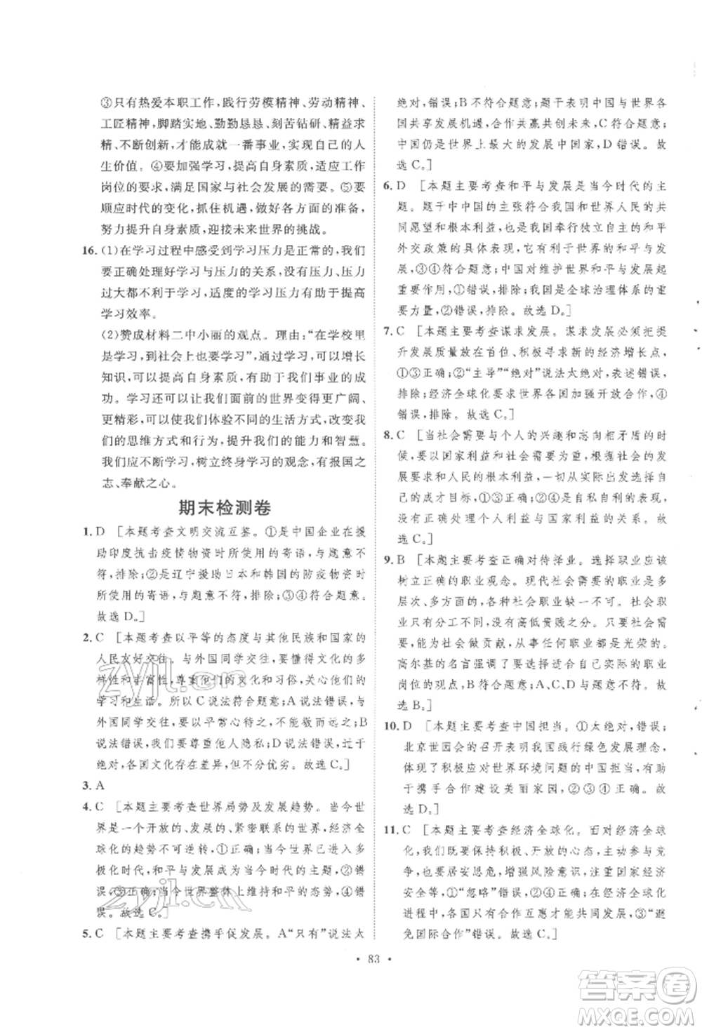 陜西人民出版社2022實驗教材新學案九年級下冊道德與法治人教版參考答案