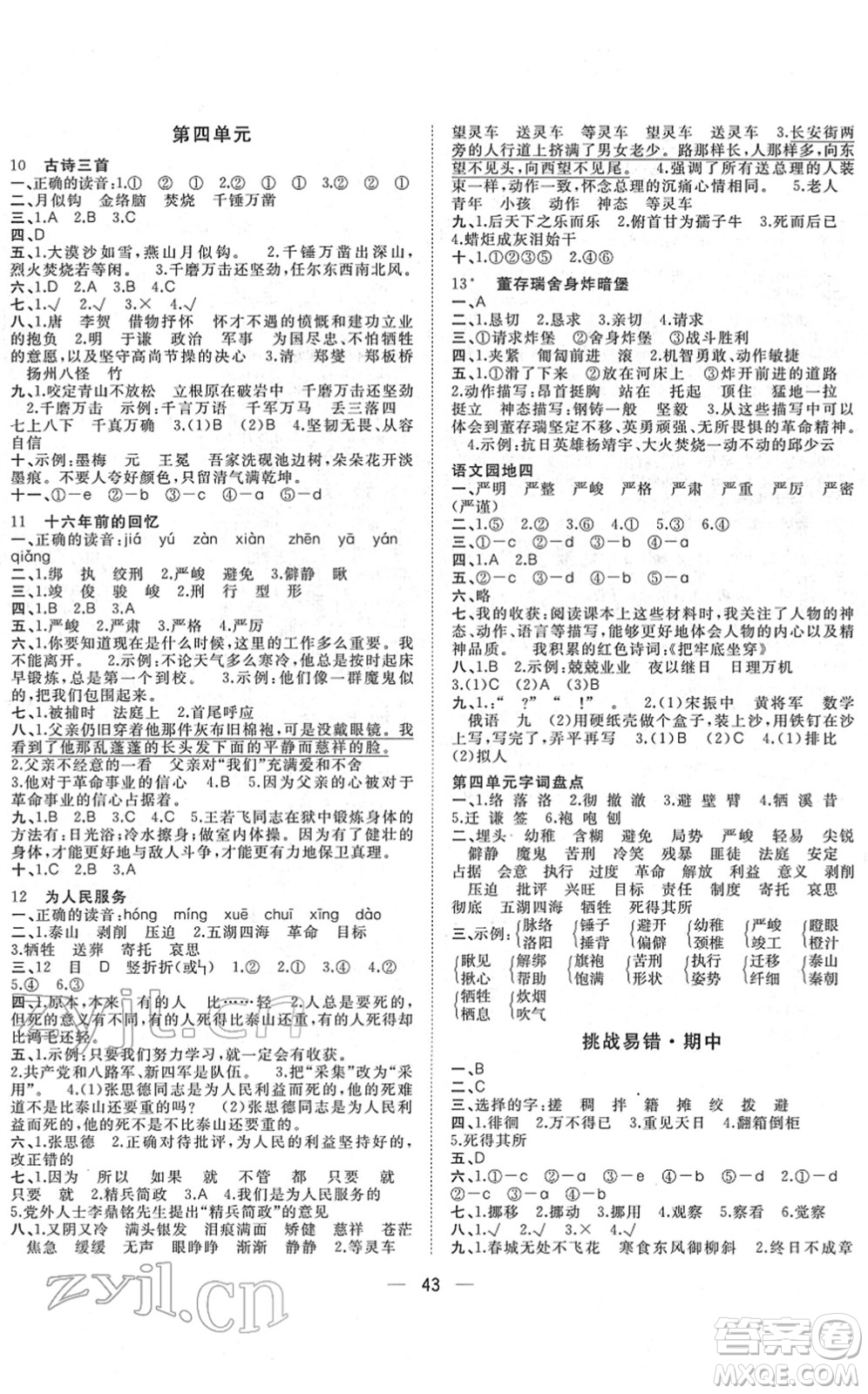 廣西師范大學(xué)出版社2022課堂小作業(yè)六年級(jí)語文下冊(cè)R人教版答案