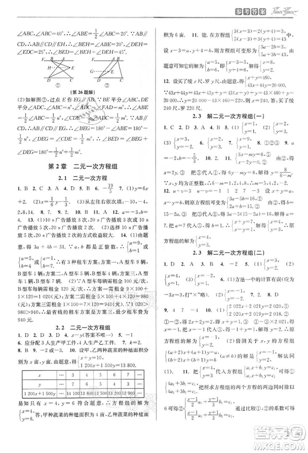 北京教育出版社2022教與學(xué)課程同步講練七年級(jí)下冊(cè)數(shù)學(xué)浙教版參考答案