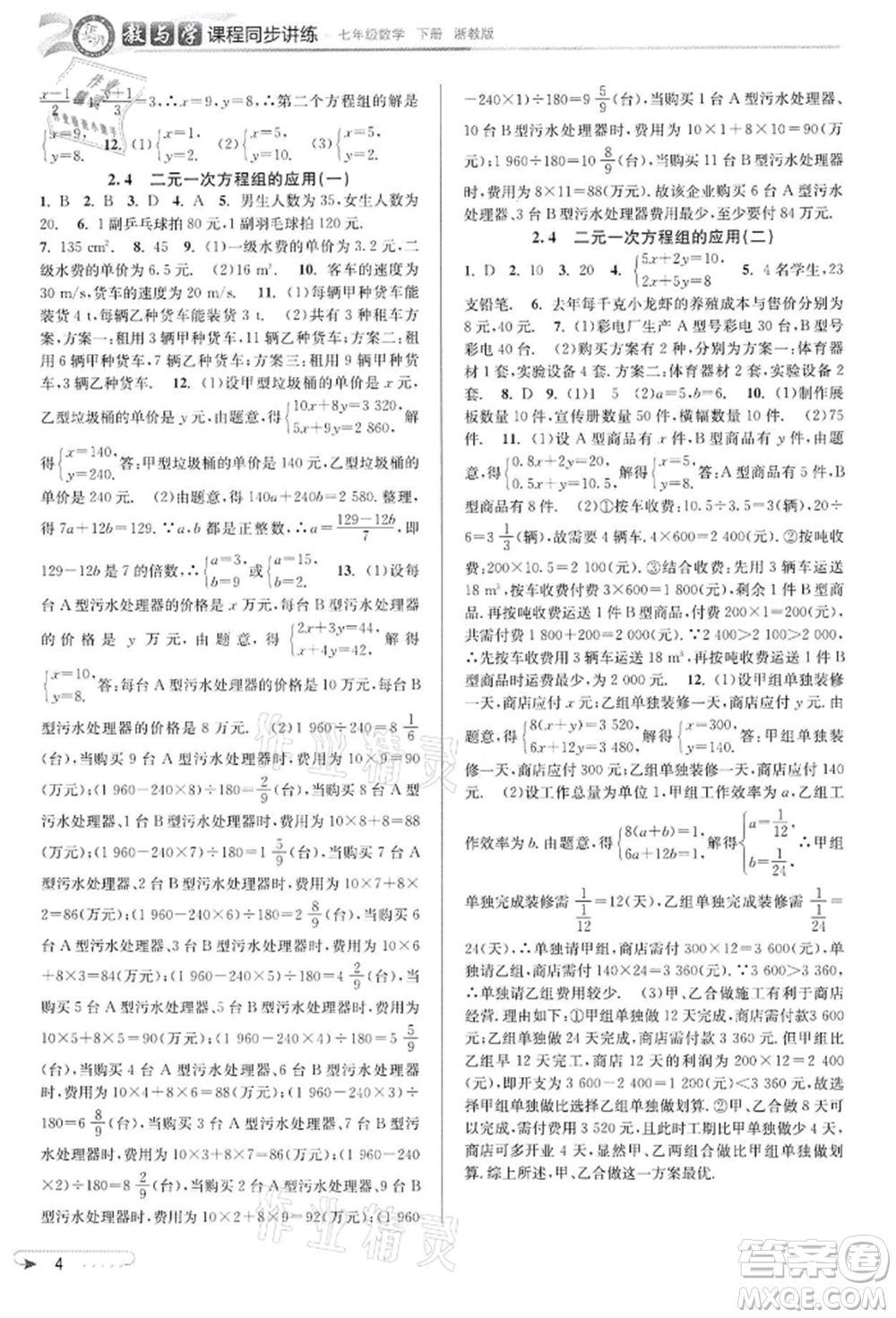 北京教育出版社2022教與學(xué)課程同步講練七年級(jí)下冊(cè)數(shù)學(xué)浙教版參考答案