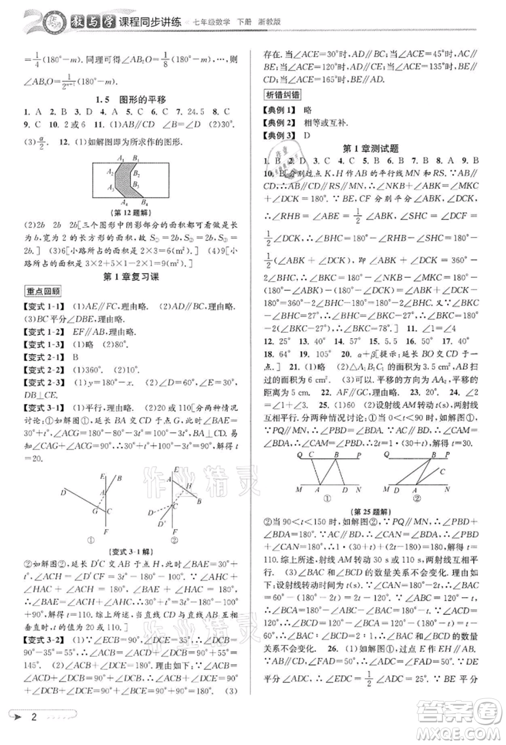 北京教育出版社2022教與學(xué)課程同步講練七年級(jí)下冊(cè)數(shù)學(xué)浙教版參考答案