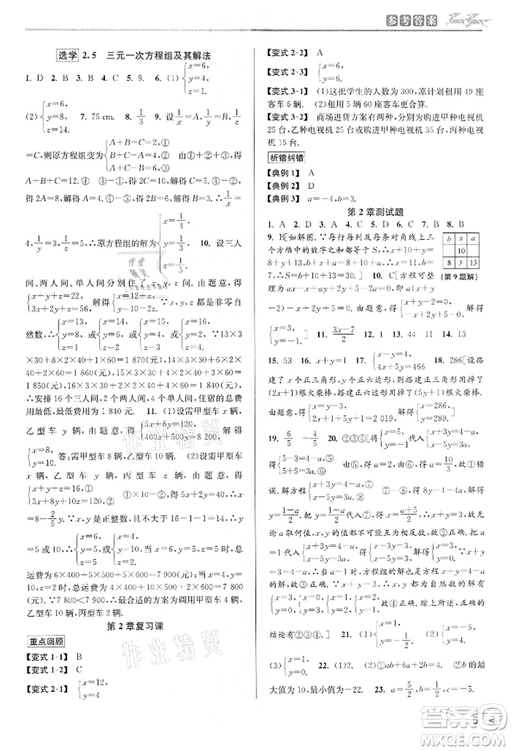 北京教育出版社2022教與學(xué)課程同步講練七年級(jí)下冊(cè)數(shù)學(xué)浙教版參考答案