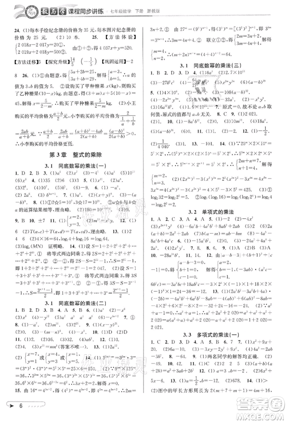 北京教育出版社2022教與學(xué)課程同步講練七年級(jí)下冊(cè)數(shù)學(xué)浙教版參考答案