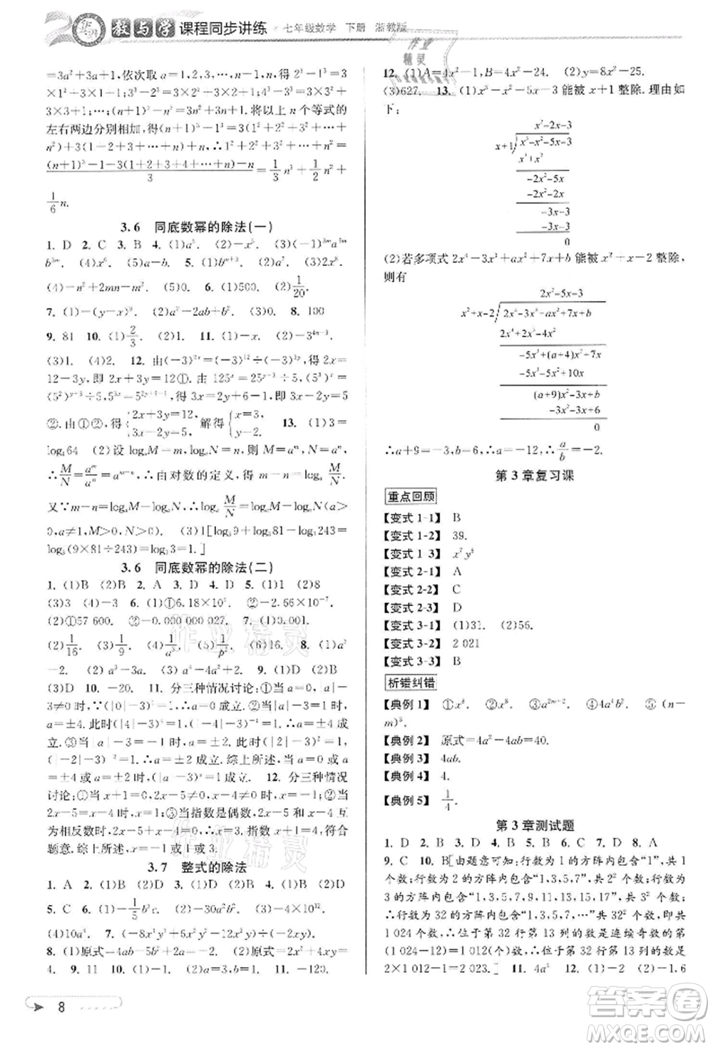 北京教育出版社2022教與學(xué)課程同步講練七年級(jí)下冊(cè)數(shù)學(xué)浙教版參考答案