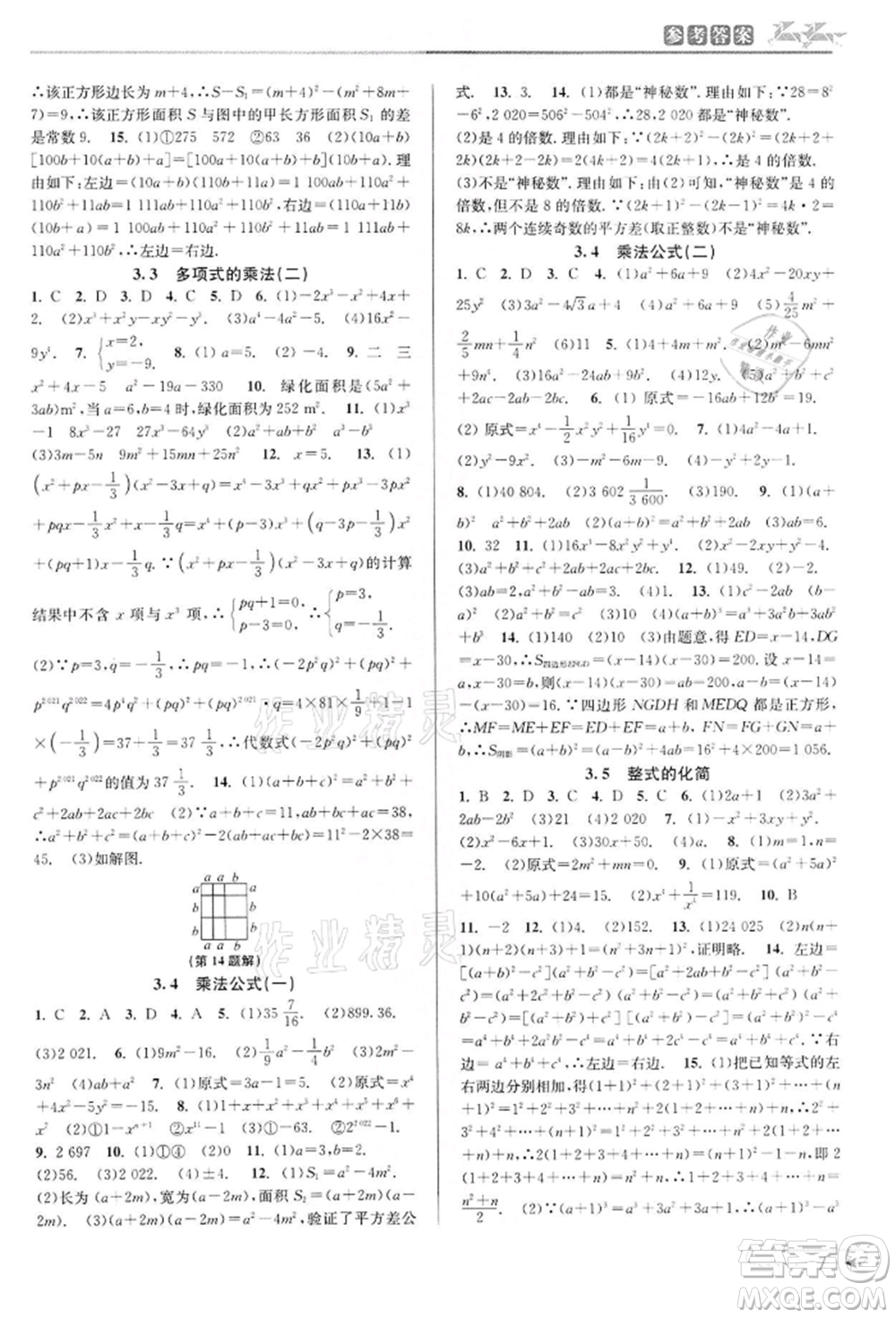 北京教育出版社2022教與學(xué)課程同步講練七年級(jí)下冊(cè)數(shù)學(xué)浙教版參考答案