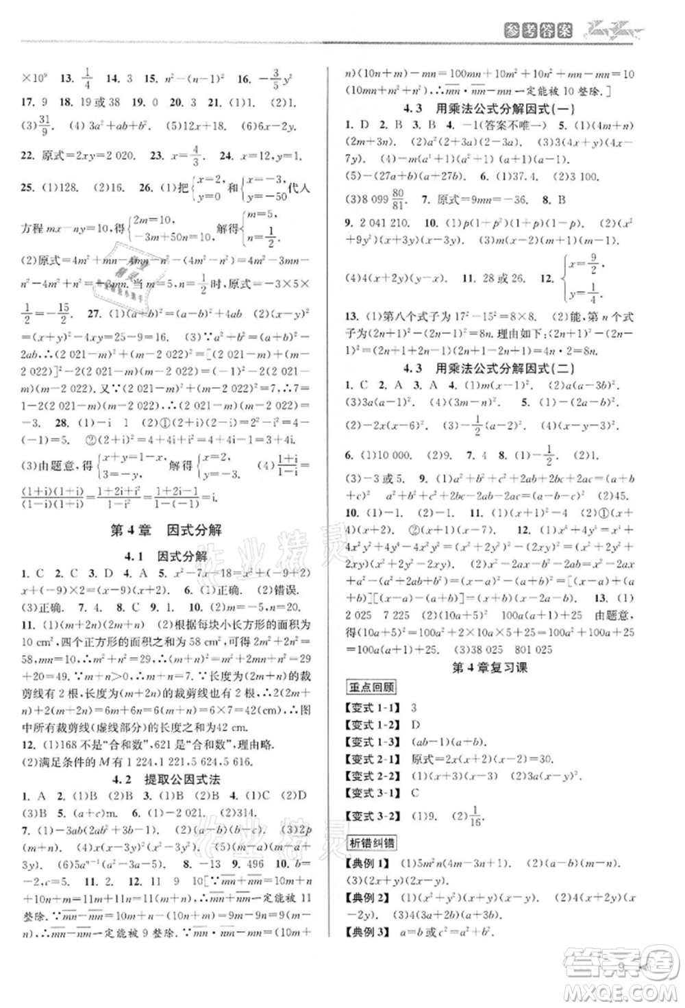 北京教育出版社2022教與學(xué)課程同步講練七年級(jí)下冊(cè)數(shù)學(xué)浙教版參考答案