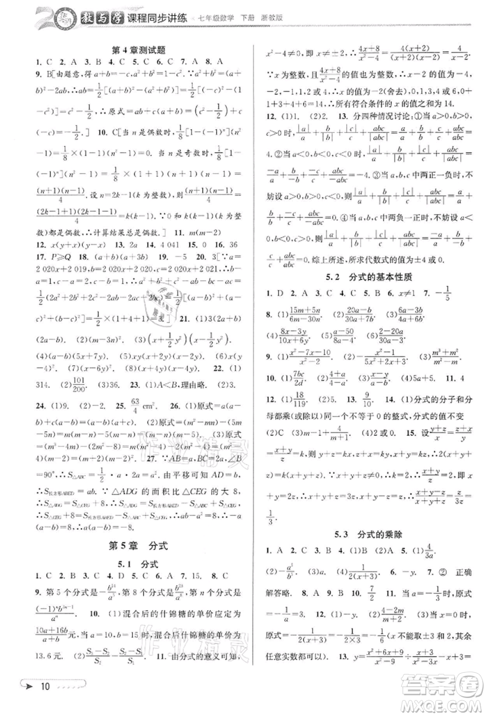 北京教育出版社2022教與學(xué)課程同步講練七年級(jí)下冊(cè)數(shù)學(xué)浙教版參考答案