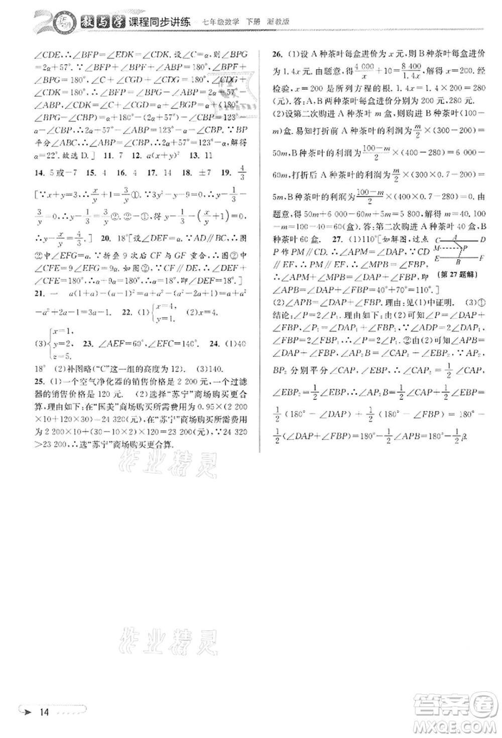 北京教育出版社2022教與學(xué)課程同步講練七年級(jí)下冊(cè)數(shù)學(xué)浙教版參考答案