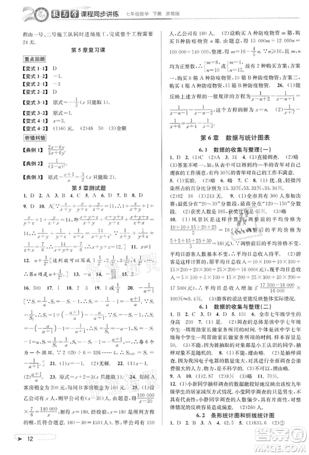 北京教育出版社2022教與學(xué)課程同步講練七年級(jí)下冊(cè)數(shù)學(xué)浙教版參考答案