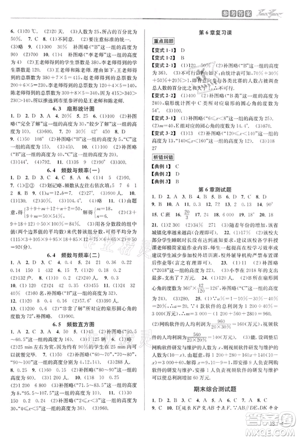 北京教育出版社2022教與學(xué)課程同步講練七年級(jí)下冊(cè)數(shù)學(xué)浙教版參考答案