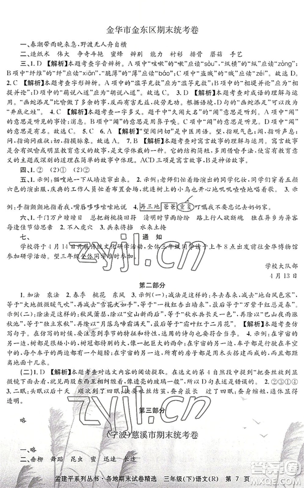 浙江工商大學(xué)出版社2022孟建平各地期末試卷精選三年級(jí)語文下冊(cè)R人教版答案