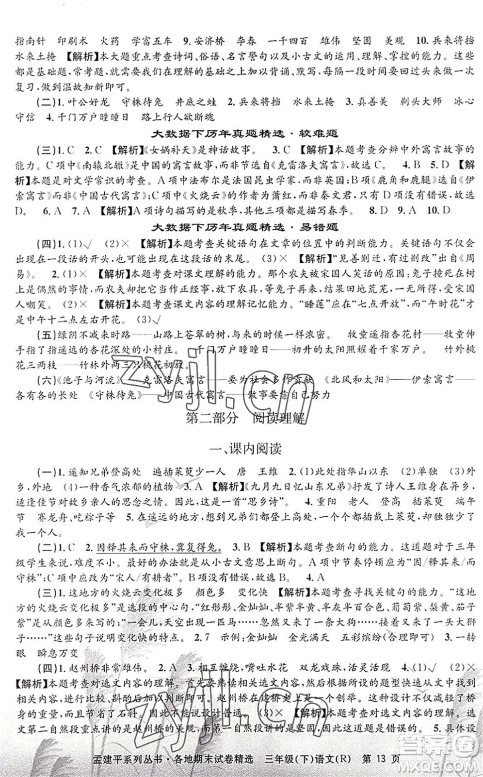 浙江工商大學(xué)出版社2022孟建平各地期末試卷精選三年級(jí)語文下冊(cè)R人教版答案