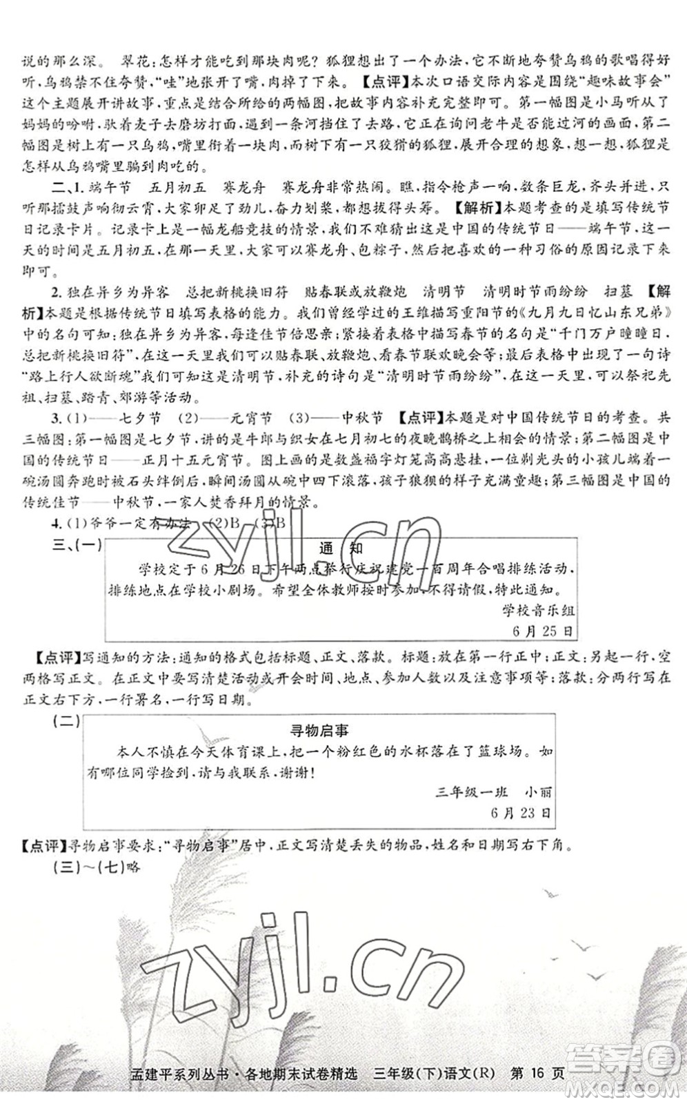 浙江工商大學(xué)出版社2022孟建平各地期末試卷精選三年級(jí)語文下冊(cè)R人教版答案