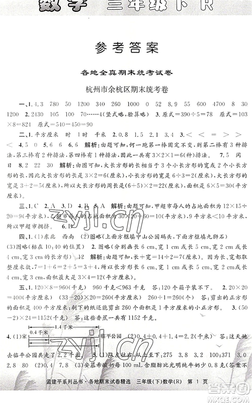 浙江工商大學(xué)出版社2022孟建平各地期末試卷精選三年級(jí)數(shù)學(xué)下冊R人教版答案