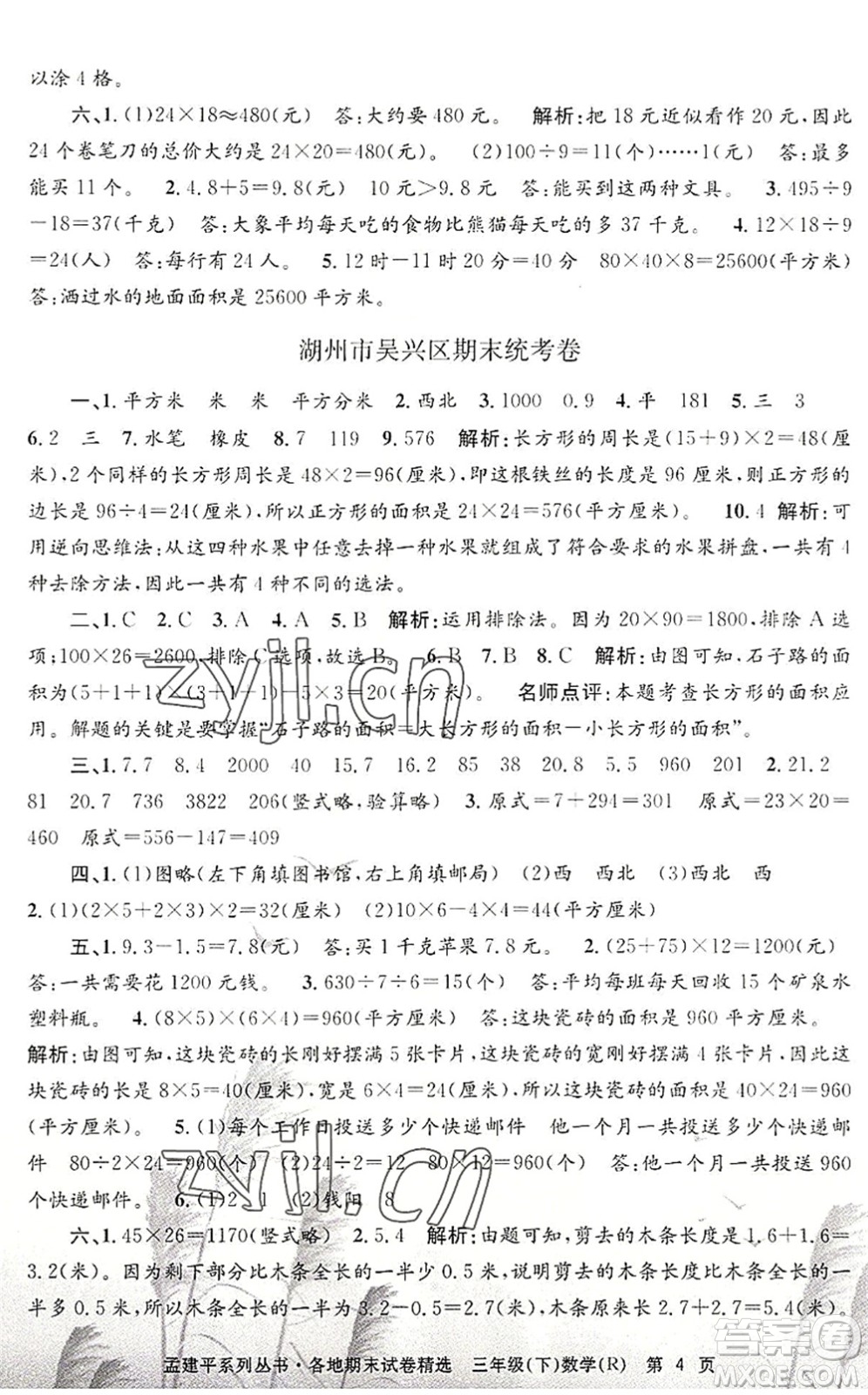 浙江工商大學(xué)出版社2022孟建平各地期末試卷精選三年級(jí)數(shù)學(xué)下冊R人教版答案