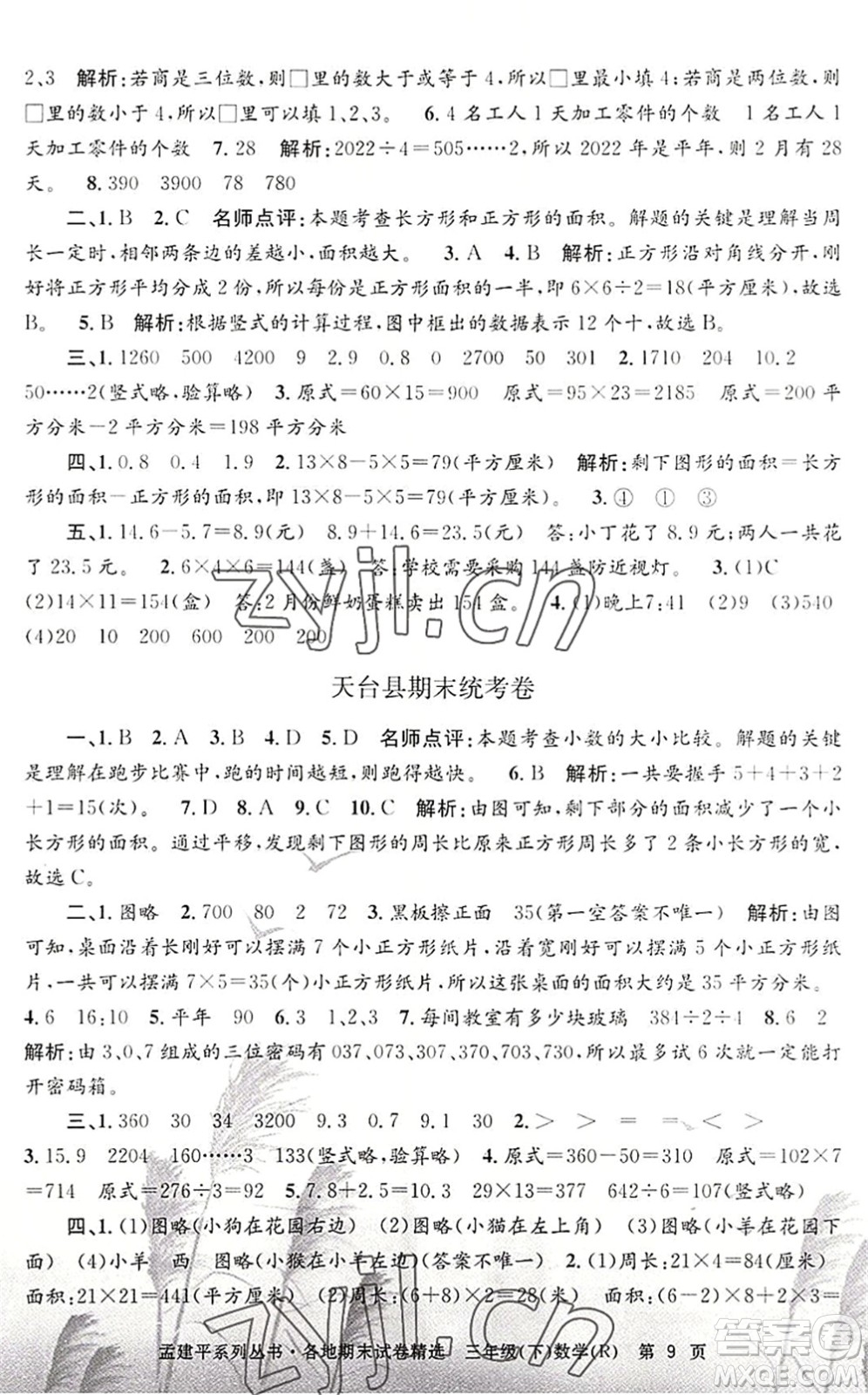 浙江工商大學(xué)出版社2022孟建平各地期末試卷精選三年級(jí)數(shù)學(xué)下冊R人教版答案