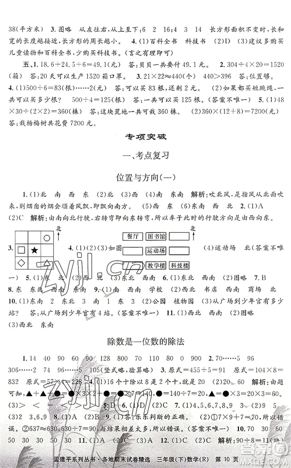 浙江工商大學(xué)出版社2022孟建平各地期末試卷精選三年級(jí)數(shù)學(xué)下冊R人教版答案