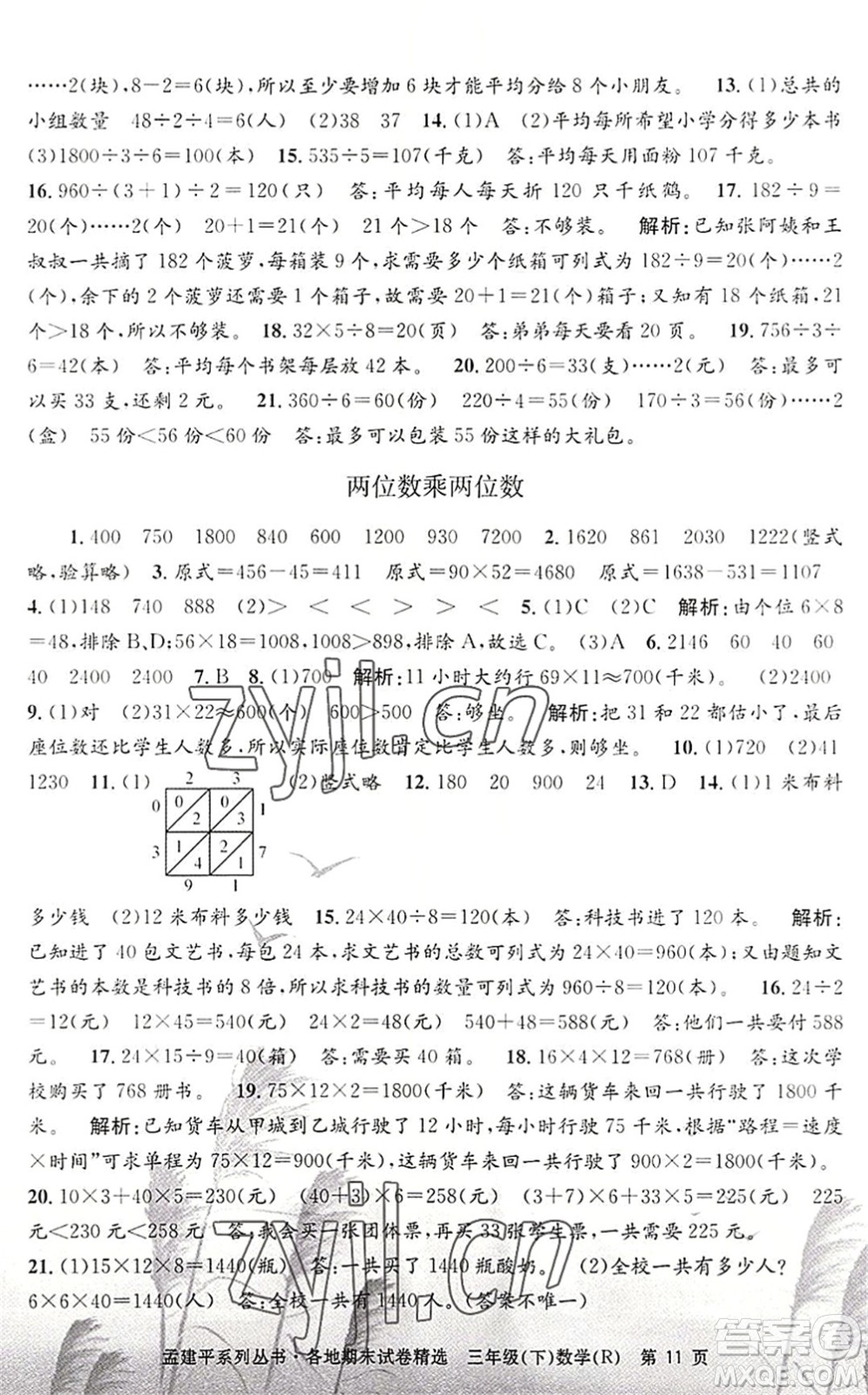 浙江工商大學(xué)出版社2022孟建平各地期末試卷精選三年級(jí)數(shù)學(xué)下冊R人教版答案