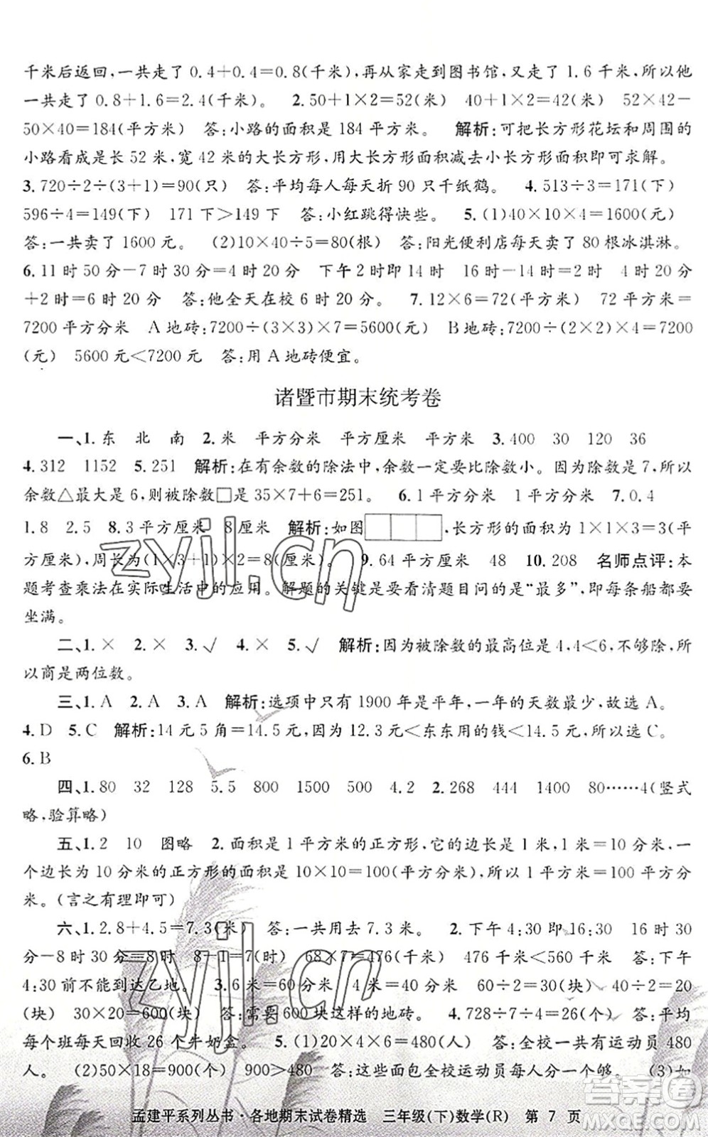 浙江工商大學(xué)出版社2022孟建平各地期末試卷精選三年級(jí)數(shù)學(xué)下冊R人教版答案