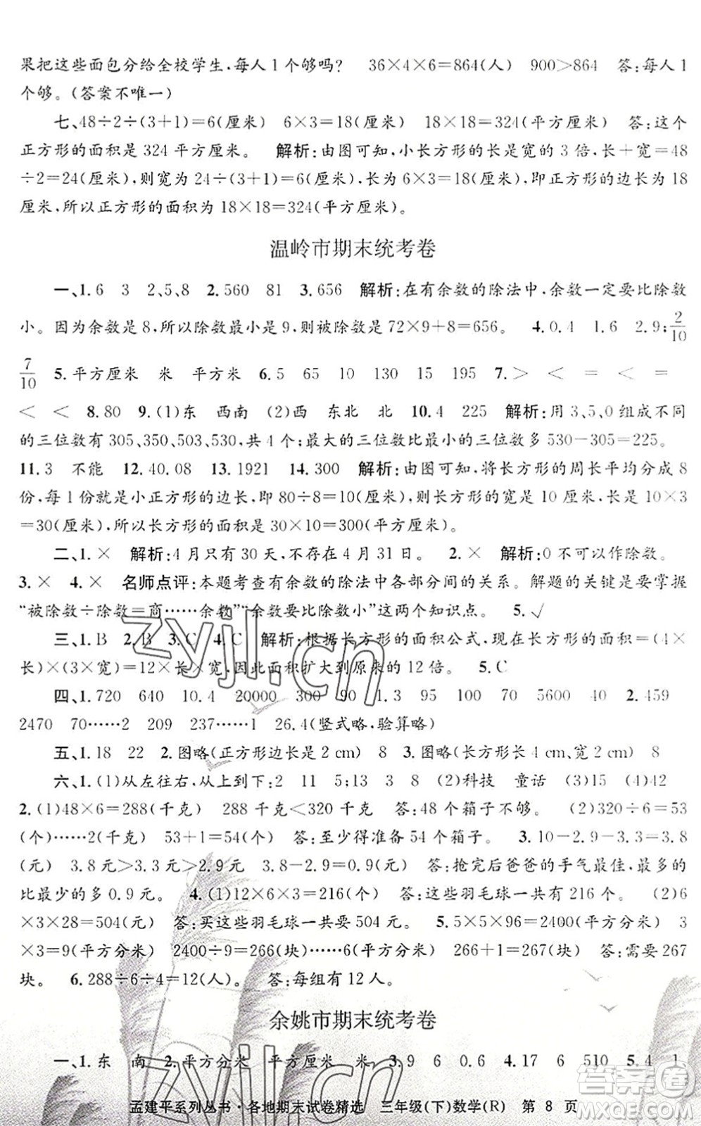 浙江工商大學(xué)出版社2022孟建平各地期末試卷精選三年級(jí)數(shù)學(xué)下冊R人教版答案