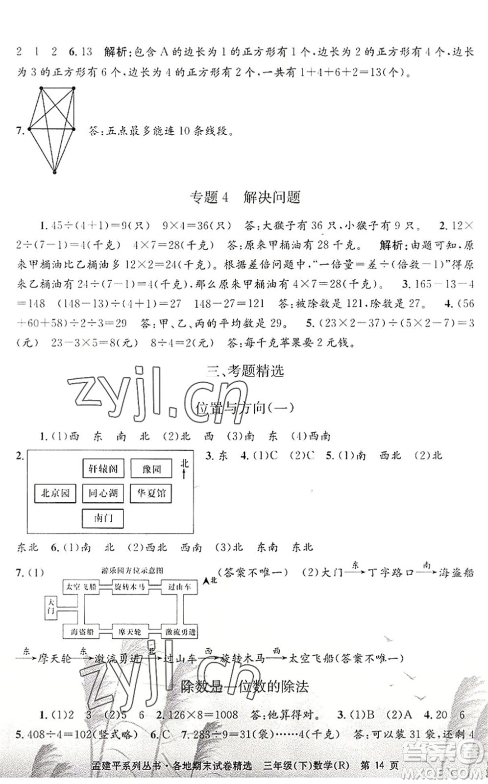 浙江工商大學(xué)出版社2022孟建平各地期末試卷精選三年級(jí)數(shù)學(xué)下冊R人教版答案