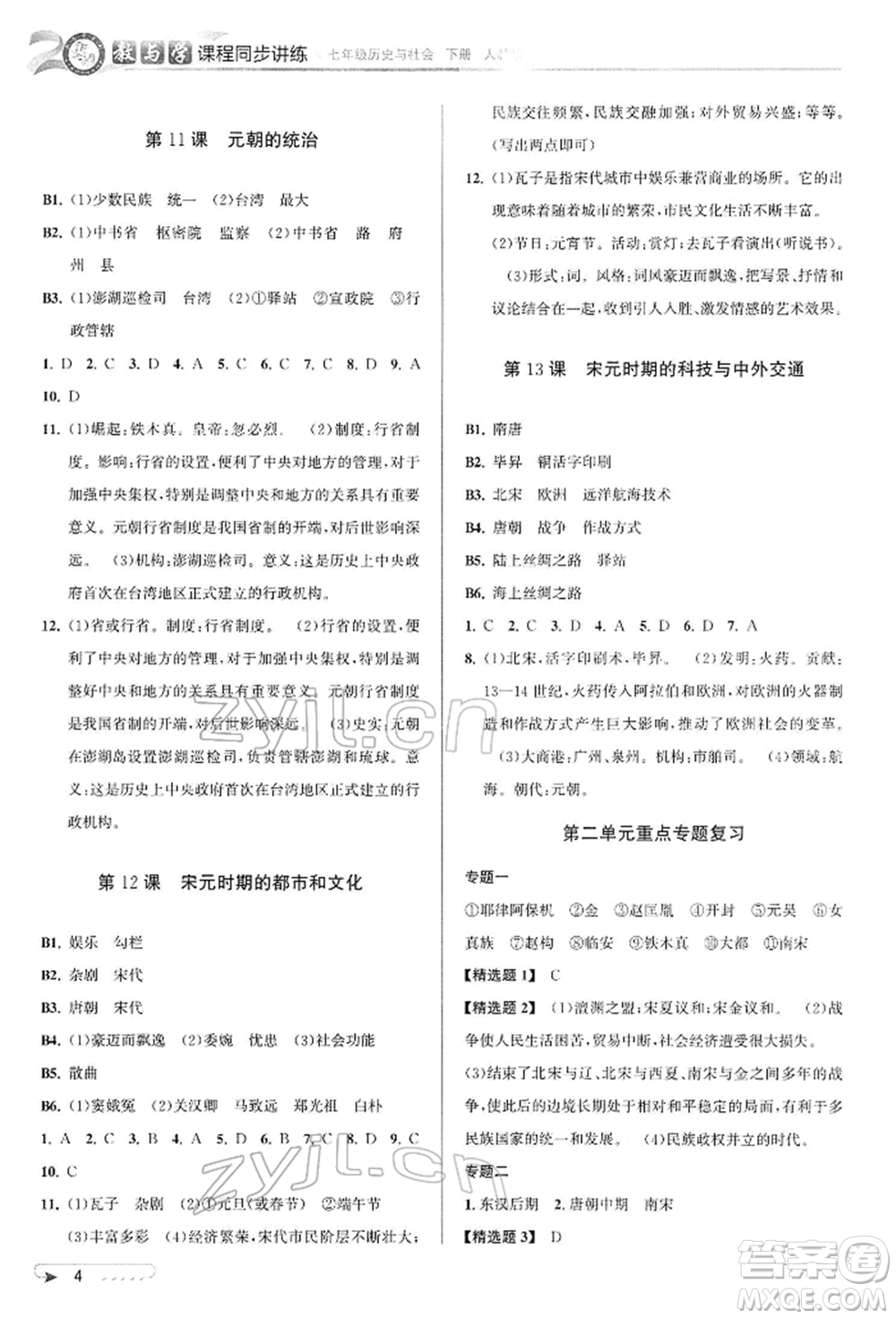 北京教育出版社2022教與學(xué)課程同步講練七年級下冊歷史與社會人教版參考答案