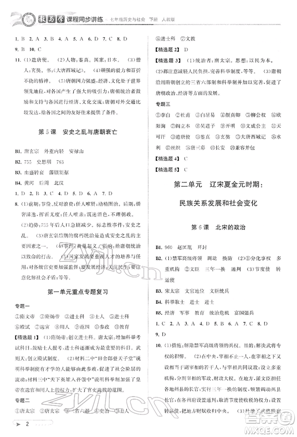 北京教育出版社2022教與學(xué)課程同步講練七年級下冊歷史與社會人教版參考答案