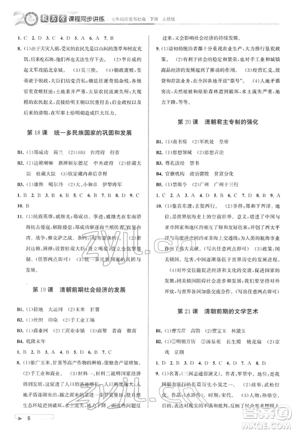 北京教育出版社2022教與學(xué)課程同步講練七年級下冊歷史與社會人教版參考答案