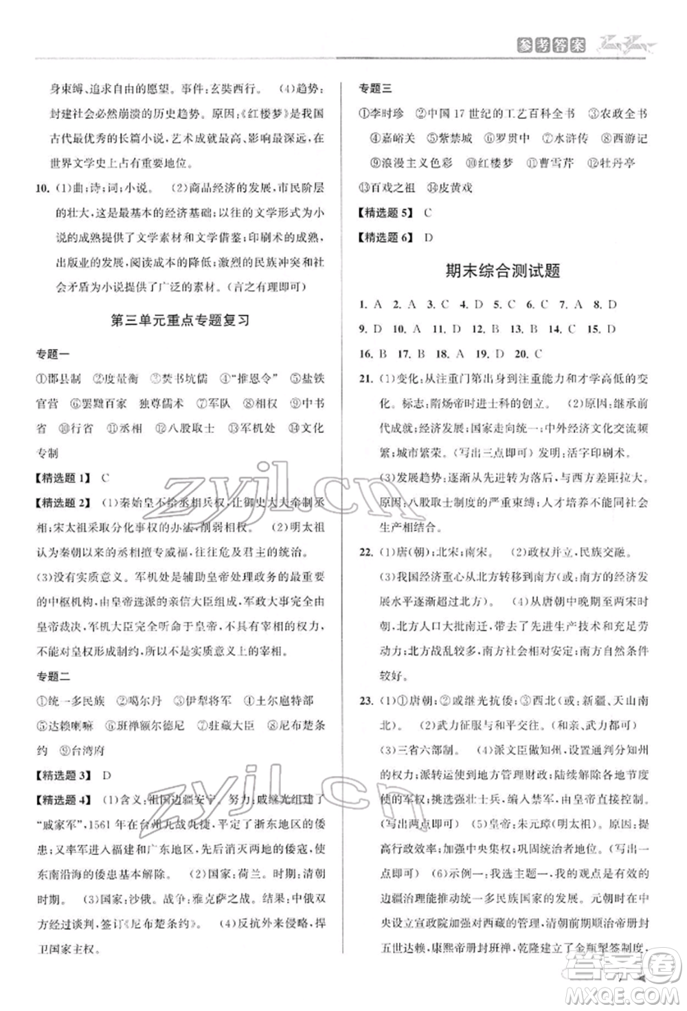 北京教育出版社2022教與學(xué)課程同步講練七年級下冊歷史與社會人教版參考答案