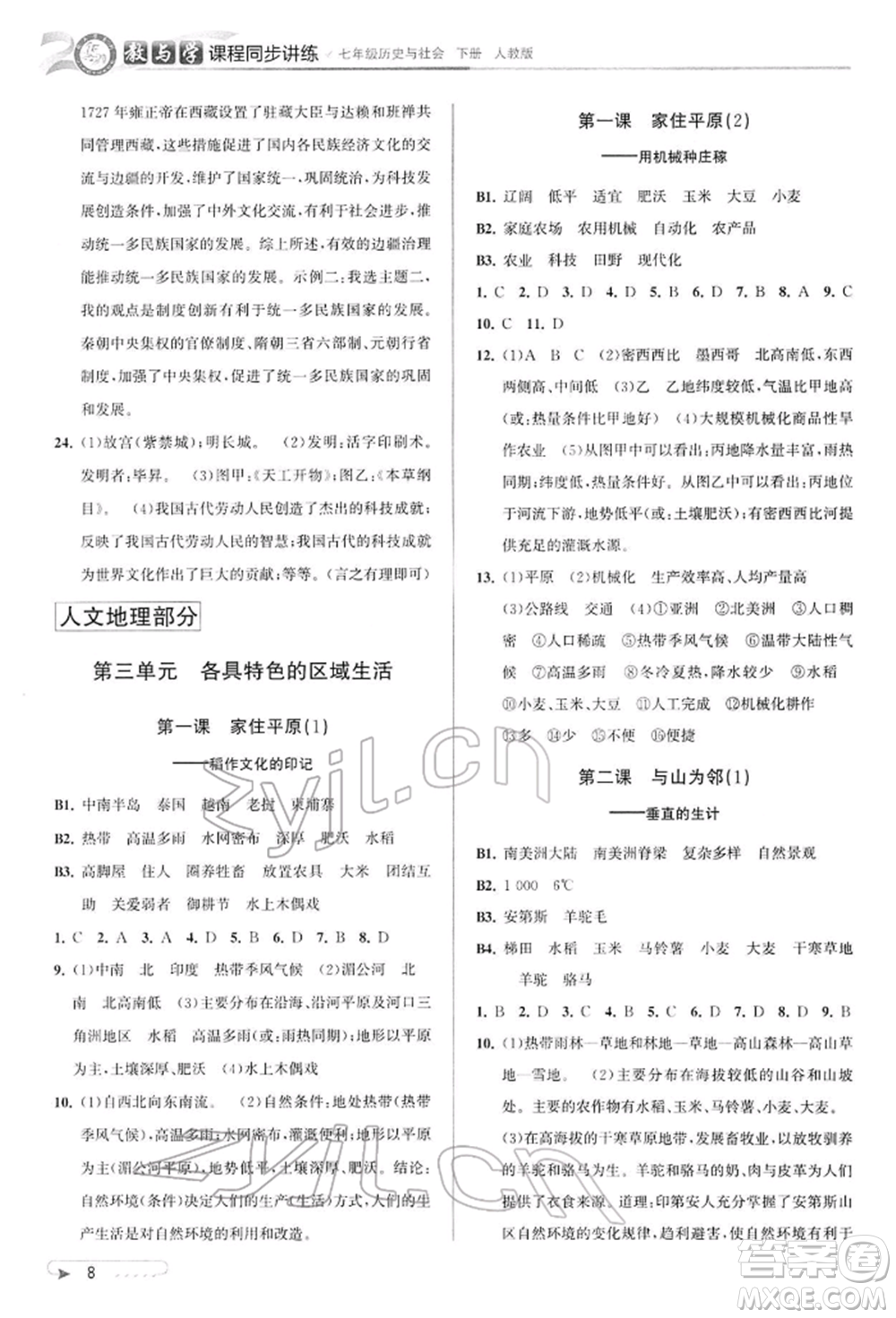 北京教育出版社2022教與學(xué)課程同步講練七年級下冊歷史與社會人教版參考答案