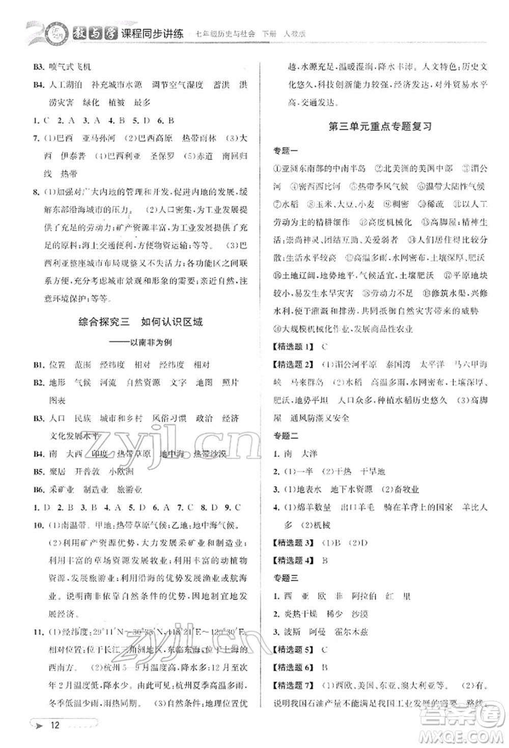 北京教育出版社2022教與學(xué)課程同步講練七年級下冊歷史與社會人教版參考答案