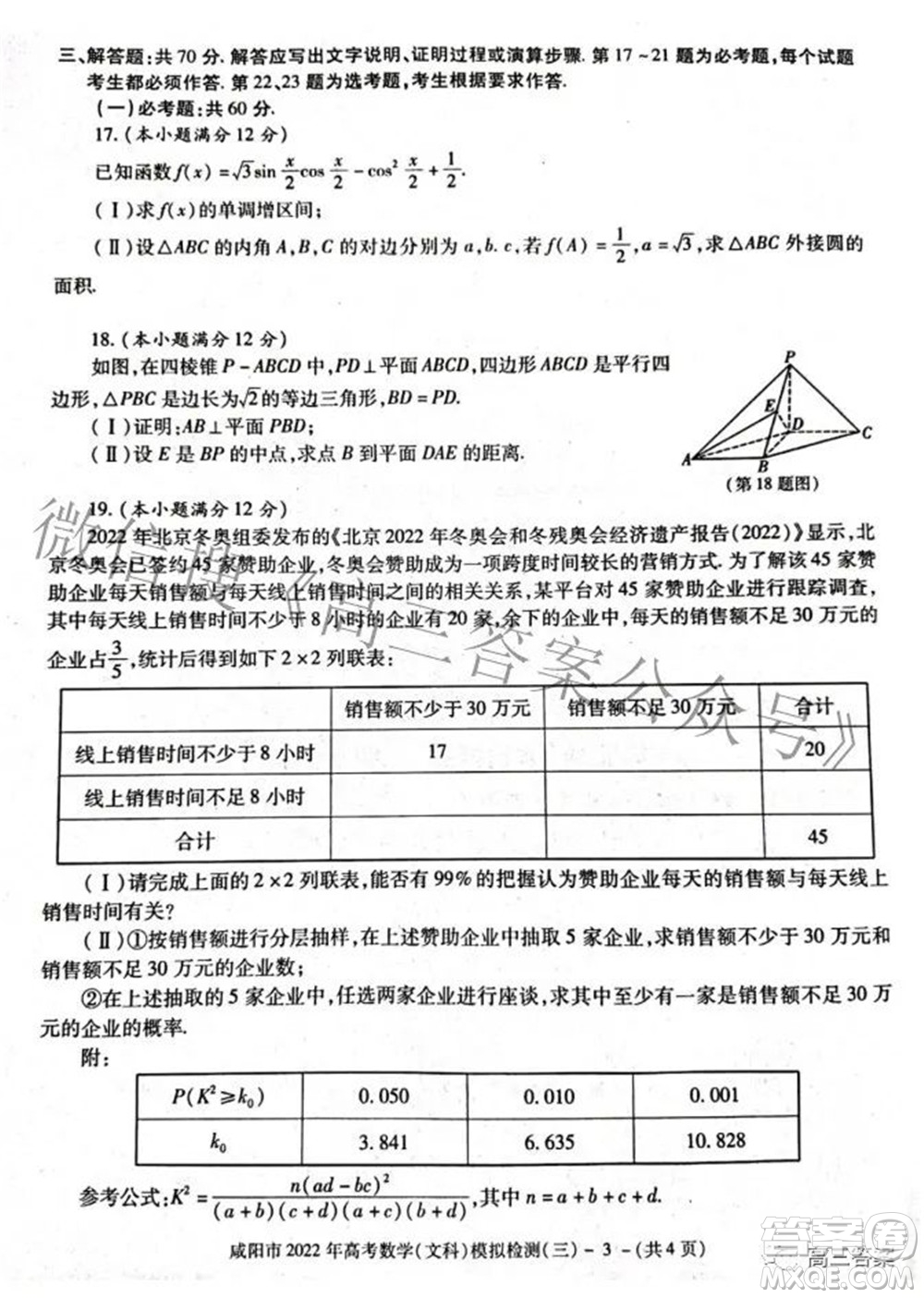 咸陽市2022年高考模擬檢測三文科數(shù)學試題及答案