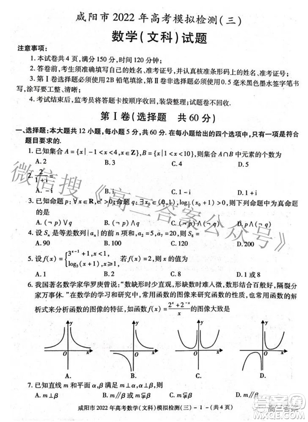 咸陽市2022年高考模擬檢測三文科數(shù)學試題及答案