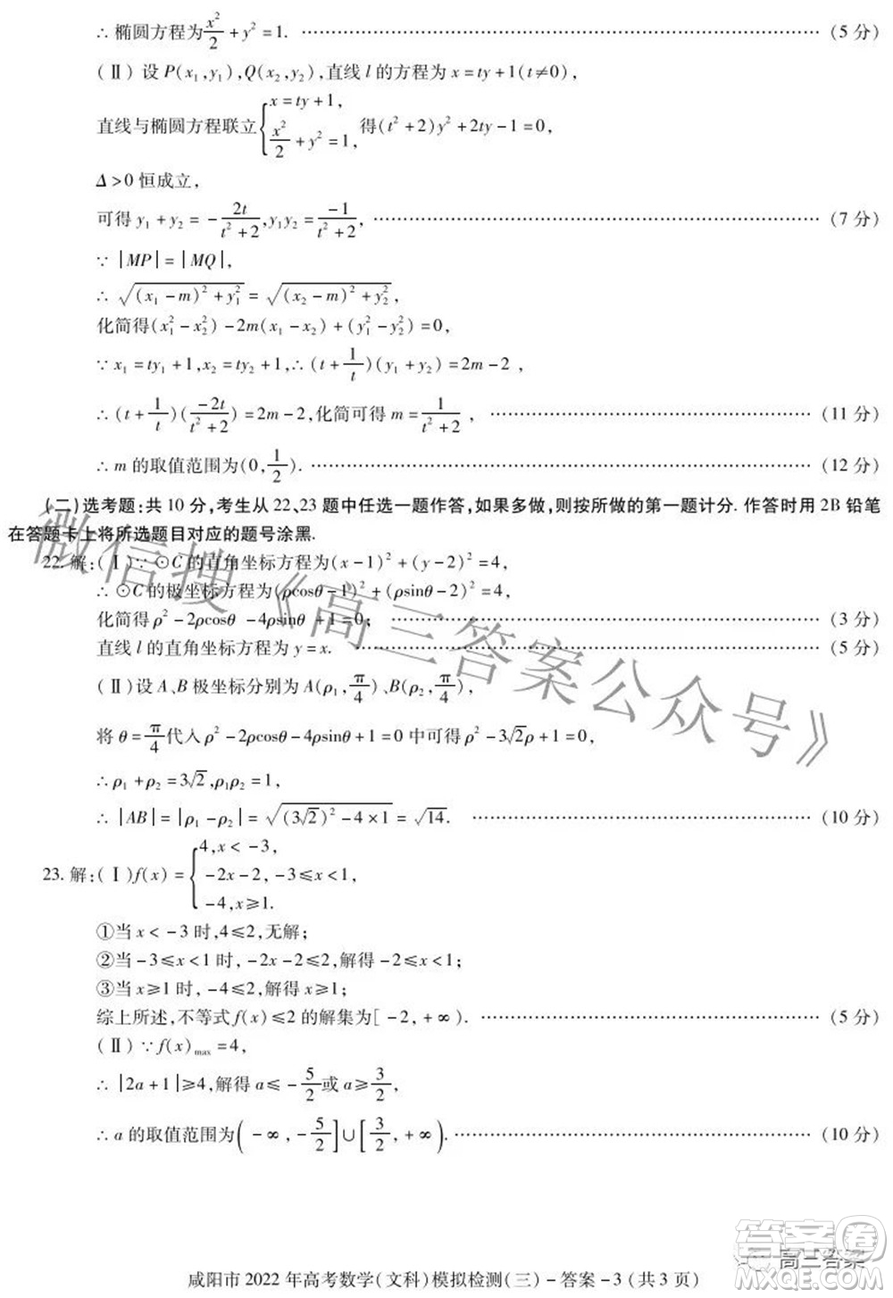 咸陽市2022年高考模擬檢測三文科數(shù)學試題及答案