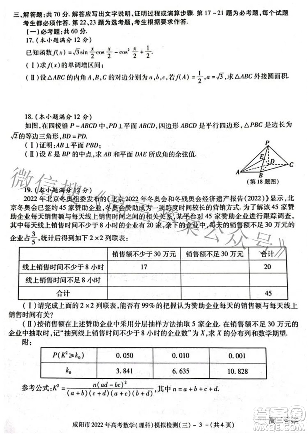 咸陽(yáng)市2022年高考模擬檢測(cè)三理科數(shù)學(xué)試題及答案