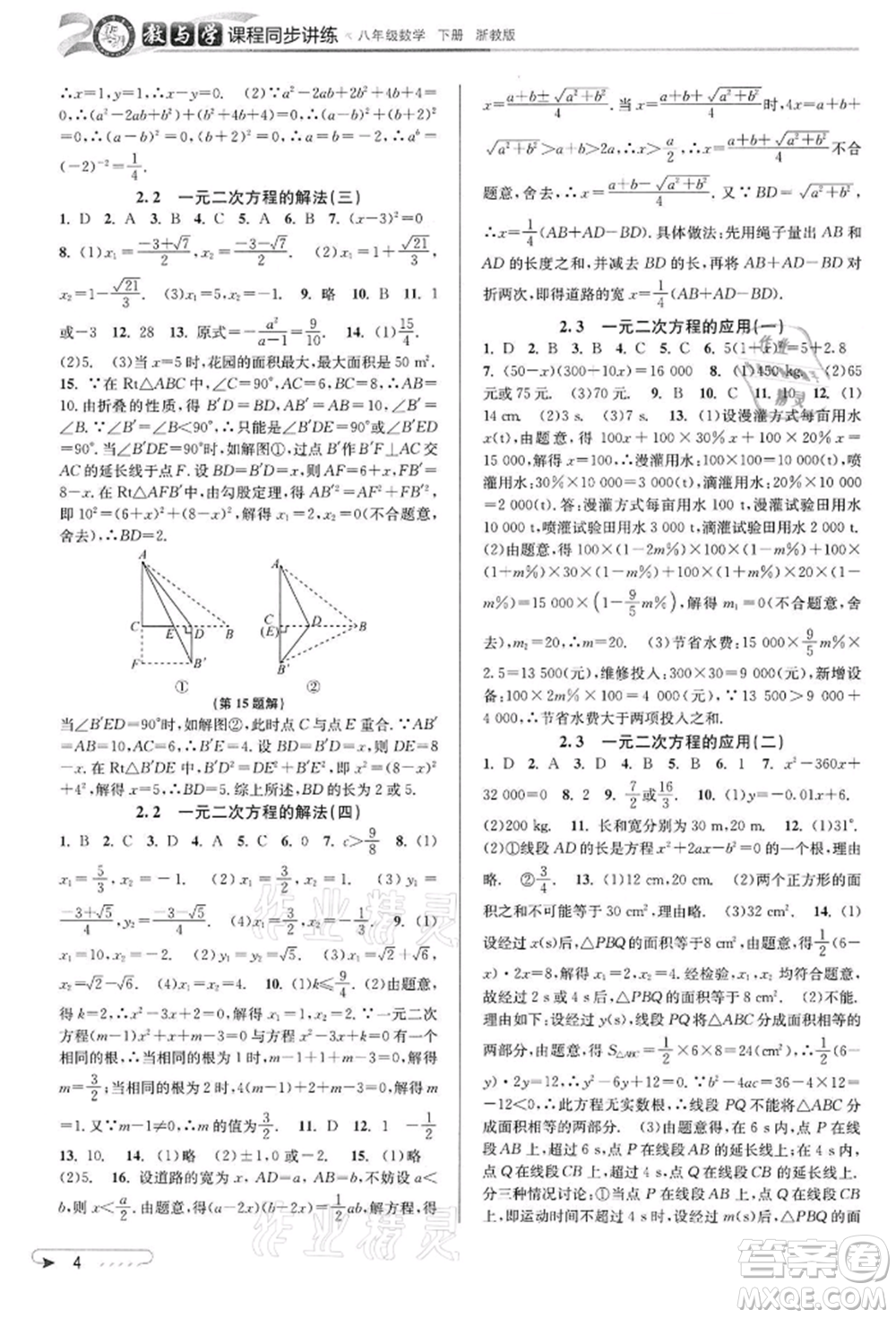 北京教育出版社2022教與學課程同步講練八年級下冊數(shù)學浙教版參考答案