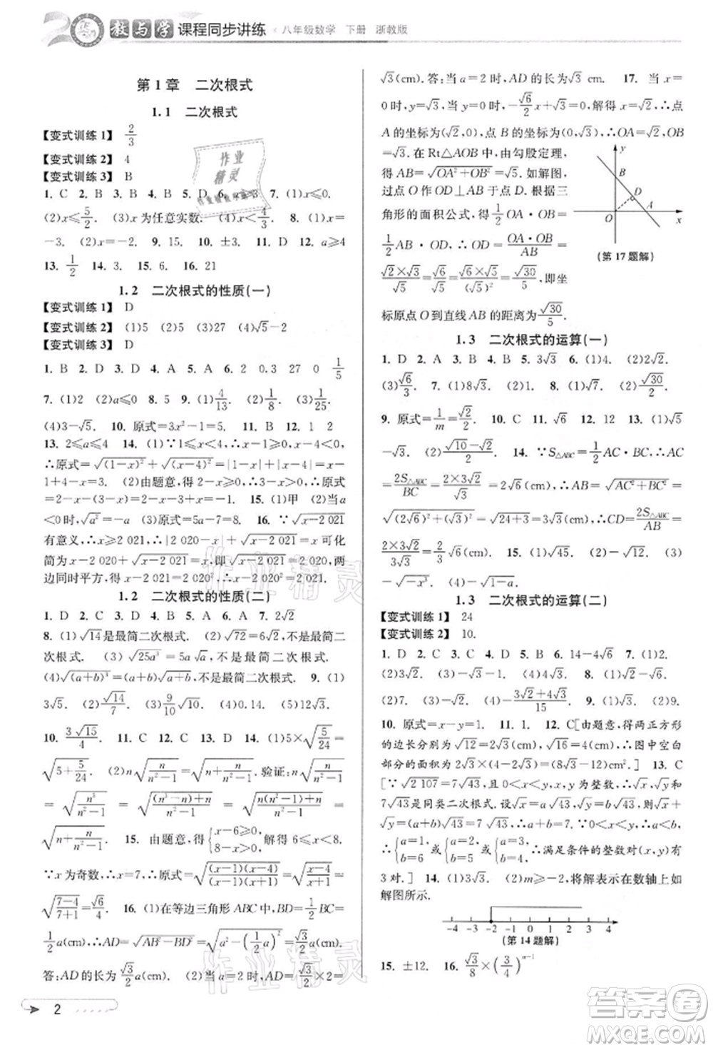 北京教育出版社2022教與學課程同步講練八年級下冊數(shù)學浙教版參考答案