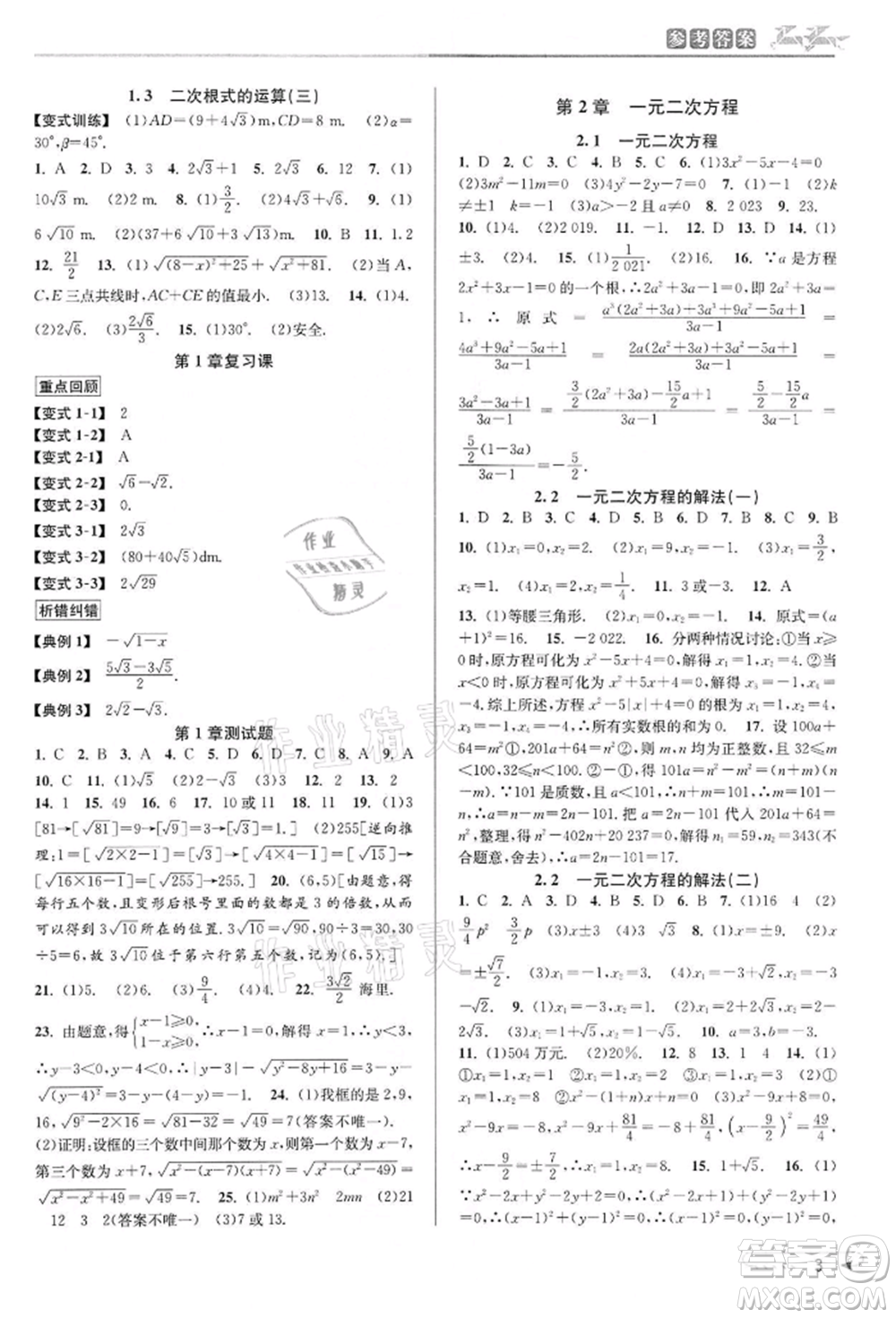 北京教育出版社2022教與學課程同步講練八年級下冊數(shù)學浙教版參考答案