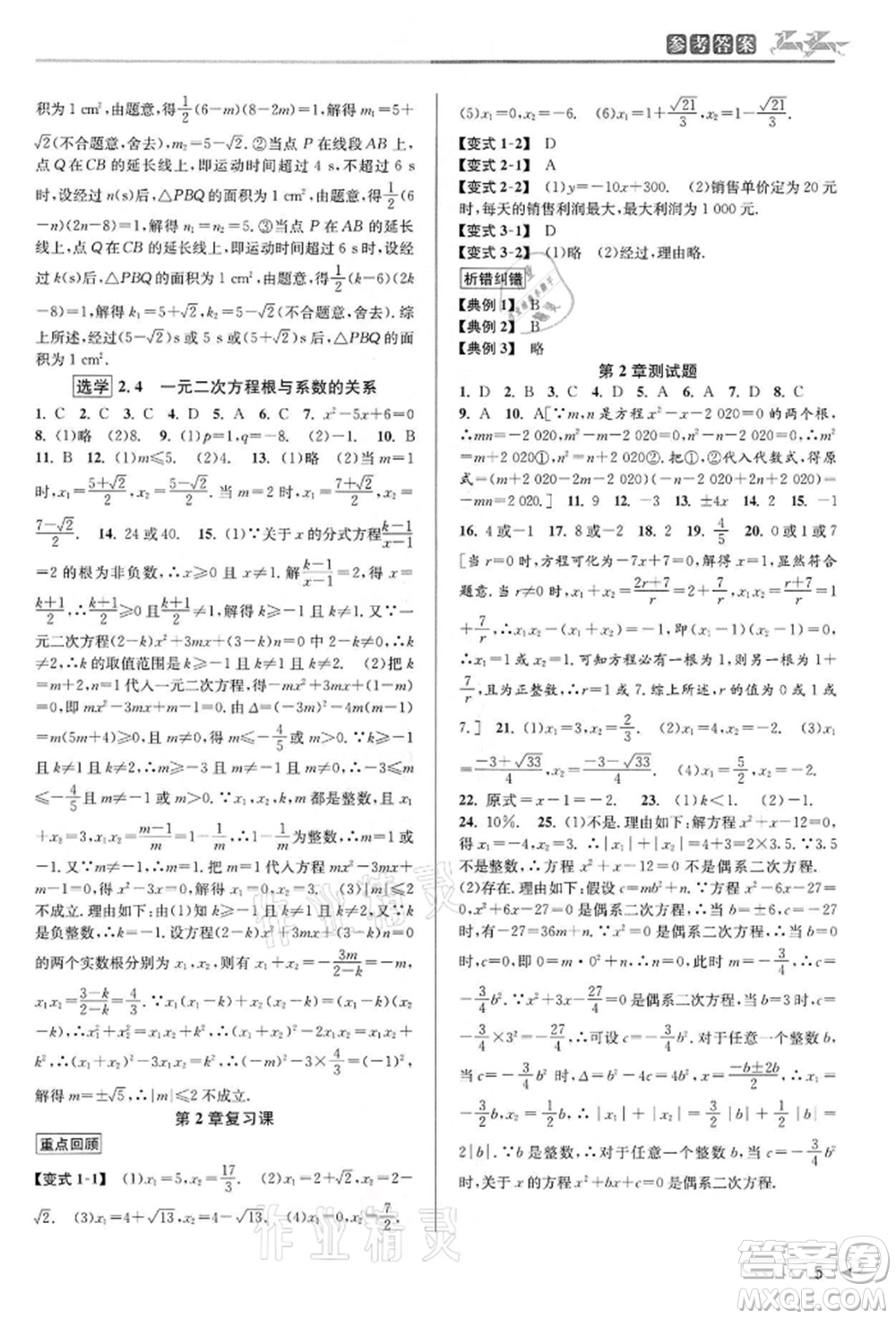 北京教育出版社2022教與學課程同步講練八年級下冊數(shù)學浙教版參考答案